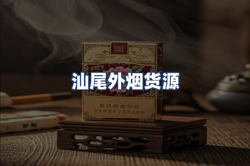 汕尾外烟货源