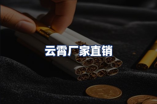 云霄厂家直销